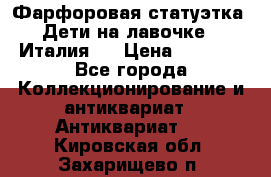 Фарфоровая статуэтка “Дети на лавочке“ (Италия). › Цена ­ 3 500 - Все города Коллекционирование и антиквариат » Антиквариат   . Кировская обл.,Захарищево п.